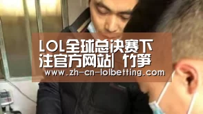  LOL全球总决赛下注官方网站