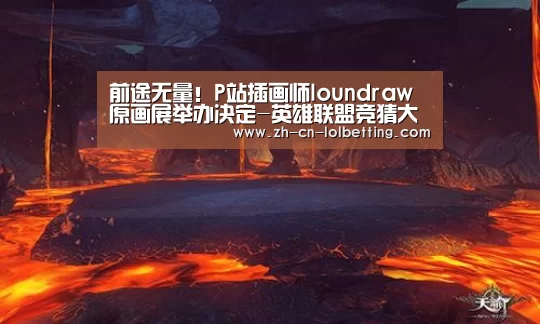 前途无量!P站插画师loundraw原画展举办决定-英雄联盟竞猜大厅 (图1) LOL全球总决赛下注官方网站