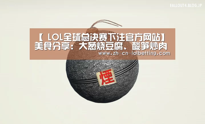 【 LOL全球总决赛下注官方网站】美食分享:大葱烧豆腐、酸笋炒肉、海带排骨汤的简单做法(图2) LOL全球总决赛下注官方网站