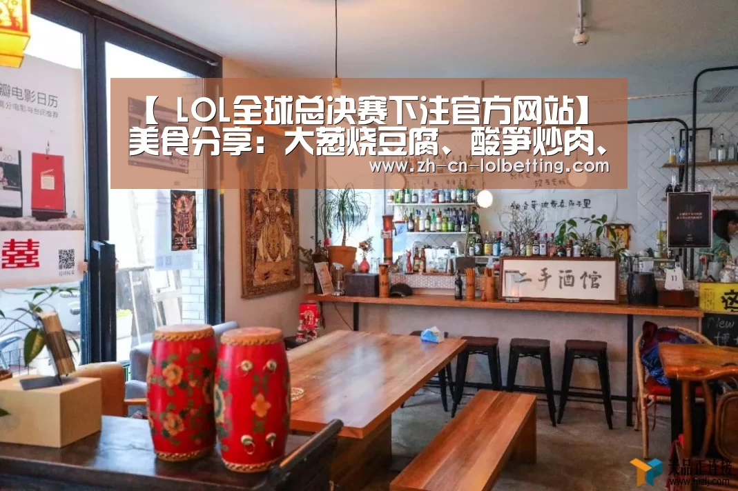 【 LOL全球总决赛下注官方网站】美食分享:大葱烧豆腐、酸笋炒肉、海带排骨汤的简单做法(图1) 英雄联盟竞猜大厅