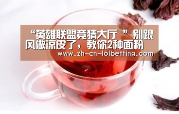 英雄联盟竞猜大厅 