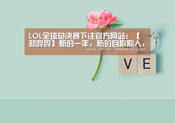  LOL全球总决赛下注官方网站