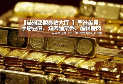 英雄联盟竞猜大厅 