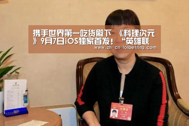  LOL全球总决赛下注官方网站