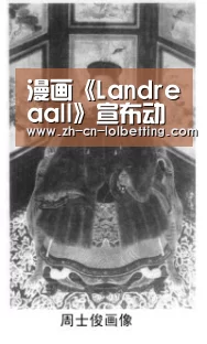 漫画《Landreaall》宣布动画化决定 声优阵容已公开“英雄联盟竞猜大厅 ”(图1) LOL全球总决赛下注官方网站