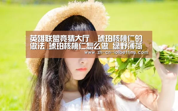 英雄联盟竞猜大厅 