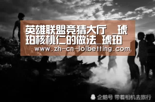英雄联盟竞猜大厅 