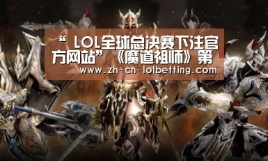  LOL全球总决赛下注官方网站