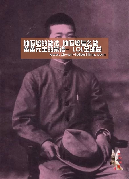 地瓜烙的做法_地瓜烙怎么做_黄黄元宝的菜谱- LOL全球总决赛下注官方网站(图2) LOL全球总决赛下注官方网站