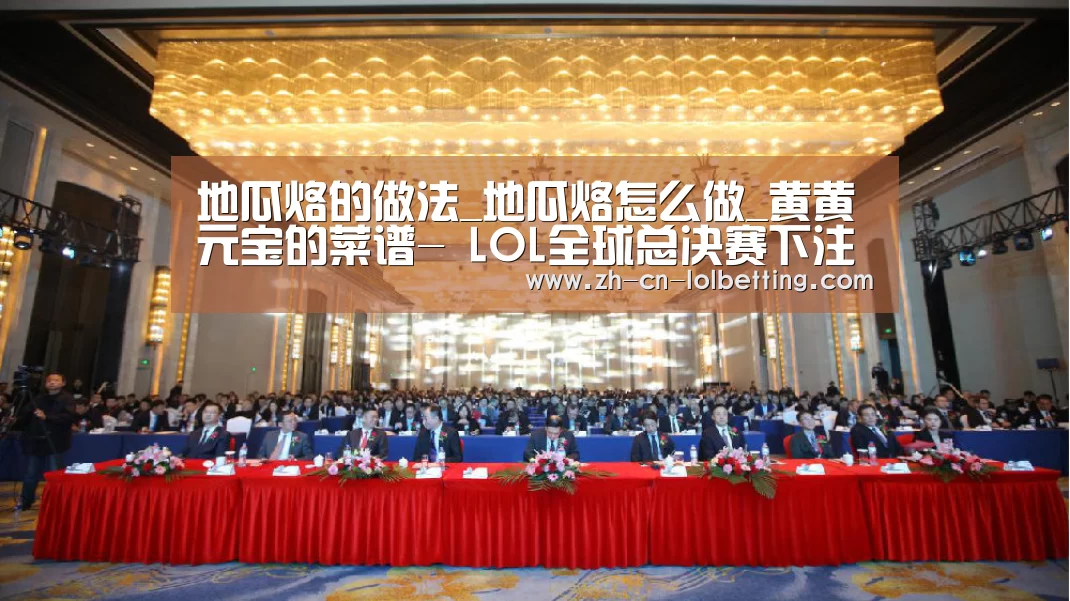 地瓜烙的做法_地瓜烙怎么做_黄黄元宝的菜谱- LOL全球总决赛下注官方网站(图4) 英雄联盟竞猜大厅