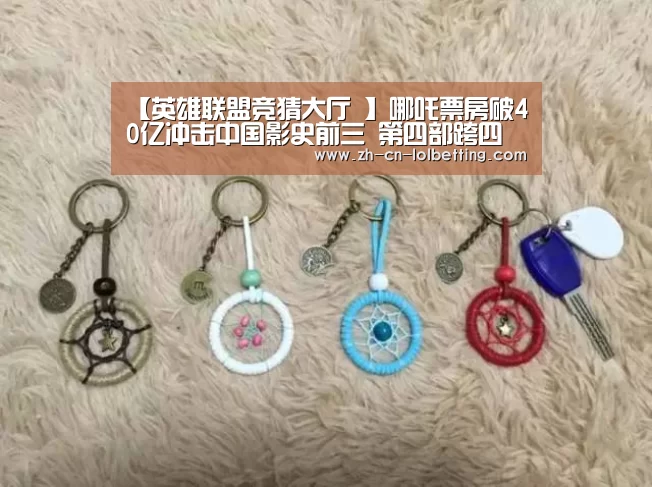 英雄联盟竞猜大厅 