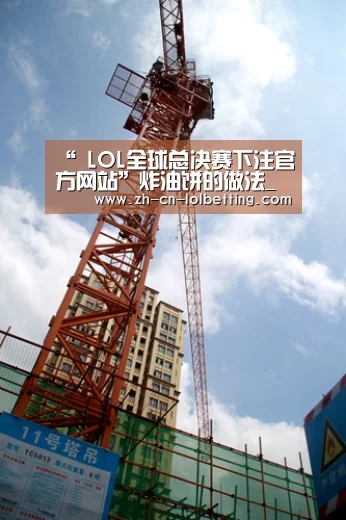 “ LOL全球总决赛下注官方网站”炸油饼的做法_炸油饼怎么做_爱迪Baby的菜谱(图1) LOL全球总决赛下注官方网站