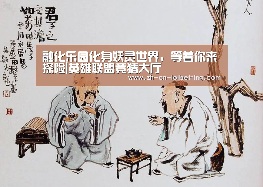 英雄联盟竞猜大厅 