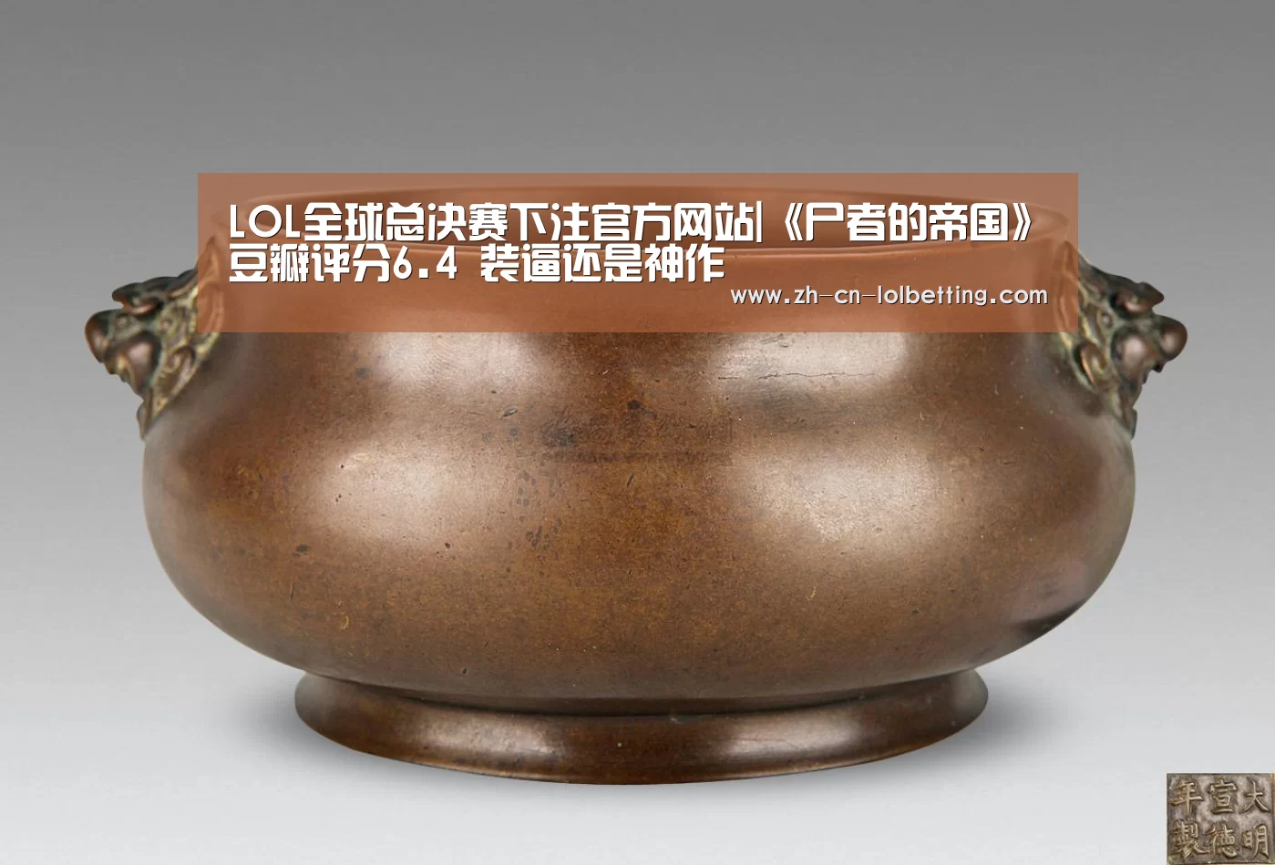  LOL全球总决赛下注官方网站