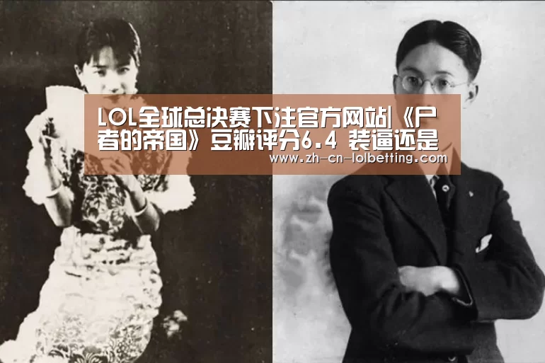 英雄联盟竞猜大厅 