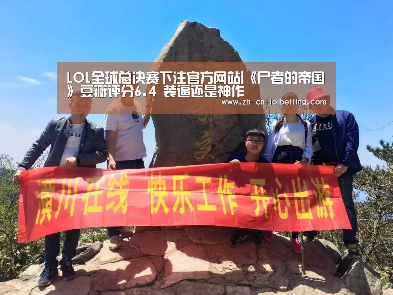  LOL全球总决赛下注官方网站